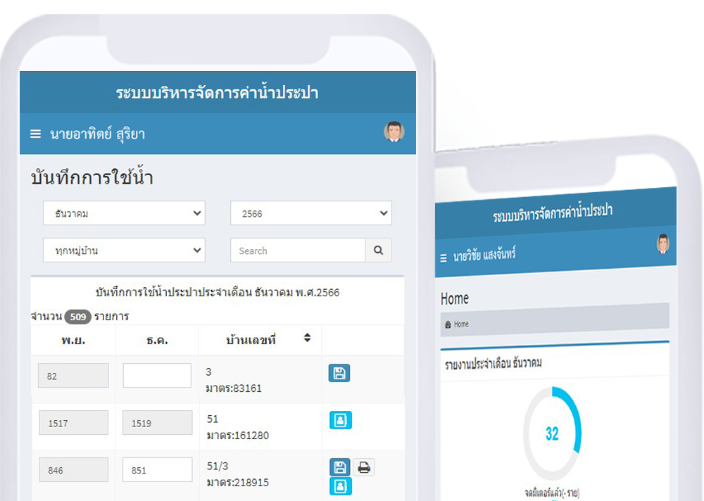 ระบบบริหารจัดการค่าน้ำประปา ทต.ฟากห้วย